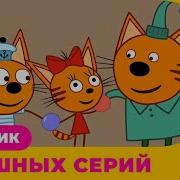Три Кота Сборник Смешных Серий