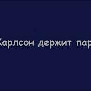 Карлсон Держит Пари