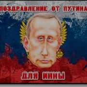 Поздравление От Путина Инне