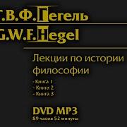 Георг Гегель Лекции По Истории Философии