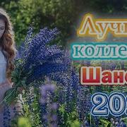 Обалденные Песни О Любви Шансон 2021