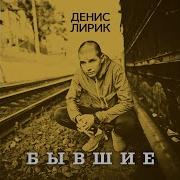Ты Выйдешь За Меня Денис Лирик