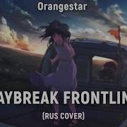 Daybreak Frontline Rus