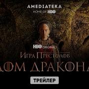 Дом Дракона Саундтрек
