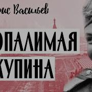 Васильев Неопалимая Купина