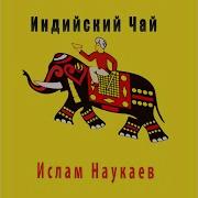 Индийский Чай Ислам Наукаев