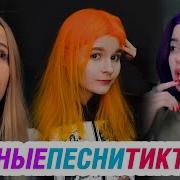 Эпичные Песни В Тик Ток Эти Песни Ищут Все
