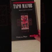 Освальд Вирт Таро Магов