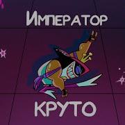 Очень Круто Император Круто