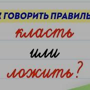 Ложить Или Ложить Как Правильно Поставить