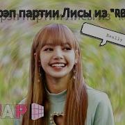 Учим Рэп Партии Блэкпинк