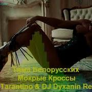 Мокрые Кроссы Favio Remix Тима Белорусских