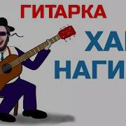 Хава Нагила На Гитаре