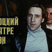 Высоцкий В Театре Ромэн