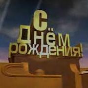 Футах С Днем Рождения 20 Век Фокс