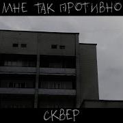 Сквер Отражение