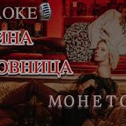 Караоке Любовница