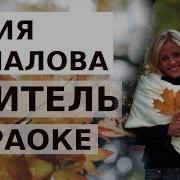 Учитель Караоке Юлия Началова