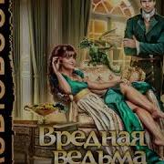 Вредная Ведьма Для Дракон
