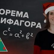 Огу Теорема Пифагора