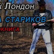 Лига Стариков Джек Лондон