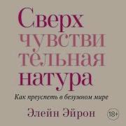 Сверхчувствительная Натура Элейн Эйрон