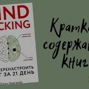 Как Перенастроить Свой Мозг За 21 День