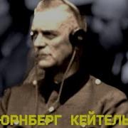 Вильгельм Кейтель