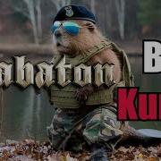 Sabaton Bobr Kurwa Udio Ai Cover