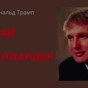 Донолд Трамп Думай Как Милонер