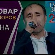 Нобовар Чаноров Туёна