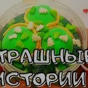 Страшные Истории И Мыло И Слаймы