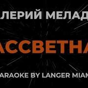 Валерий Меладзе Рассветная Караоке