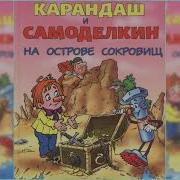 На Острове Сокровищ