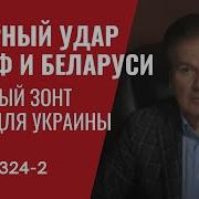 Часть 2 Ядерный Удар В Ответ На Действия Путина 324 2 Юрий Швец