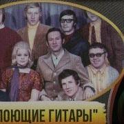 Альбом Виа Поющие Гитары