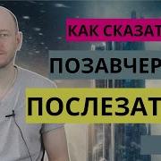 Позавчера И Послезавтра