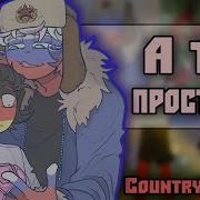 Слава Украине Исчезни Озвучка Комикса По Countryhumans Socl Almediahumans Planthumans