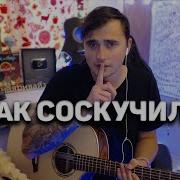 Ярик Бро Я Так Соскучился