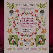 Порядок Снаружи Спокойствие Внутри Легкий Путь К Гармонии