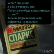 Николас Спаркс Дневник Памяти