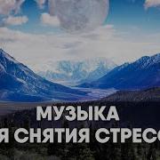Релакс Музыка Для Снятия Стресса И Усталости
