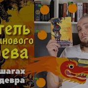 Саманта Шеннон Обитель Апельсинового Дерева