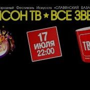 Шансон Тв Славянский Базар 2018