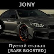 Bass Boosted Пустой Стакан