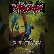 Р Л Стайн Игра В Невидимку
