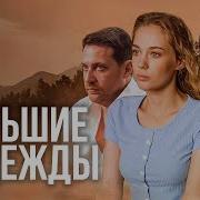 Сериал Большие Надежды