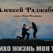 Так Тихо Жизнь Моя Текла 2017 Алексей Раджабов