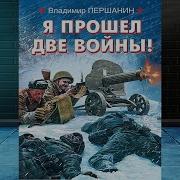 Я Прошел Две Войны Я Прошел Две Войны