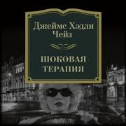 Джеймс Чейз Шоковая Терапия